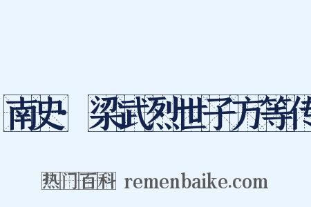 南史·梁武烈世子方等传是什么意思的图片